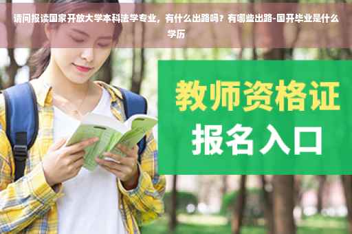 请问报读国家开放大学本科法学专业，有什么出路吗？有哪些出路-国开毕业是什么学历