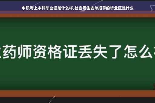 中职考上本科毕业证是什么样,社会考生去单招拿的毕业证是什么