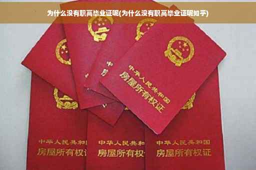 为什么没有职高毕业证呢(为什么没有职高毕业证呢知乎)