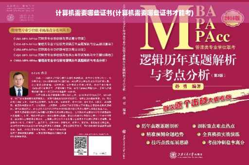 计算机需要哪些证书(计算机需要哪些证书才能考)