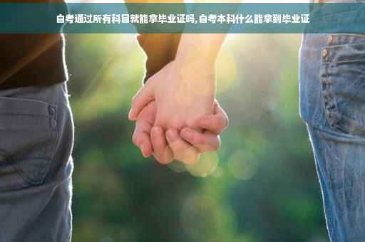 自考通过所有科目就能拿毕业证吗,自考本科什么能拿到毕业证