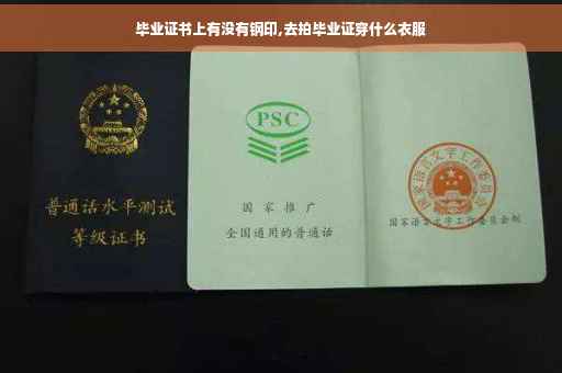 毕业证书上有没有钢印,去拍毕业证穿什么衣服