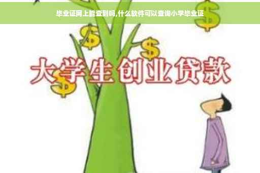 毕业证网上能查到吗,什么软件可以查询小学毕业证