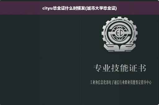 cityu毕业证什么时候发(城市大学毕业证)