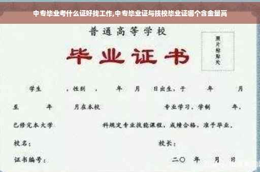 中专毕业考什么证好找工作,中专毕业证与技校毕业证哪个含金量高