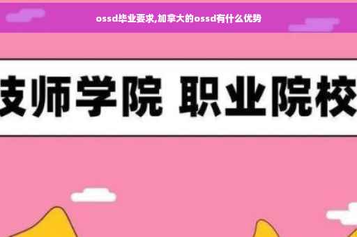 ossd毕业要求,加拿大的ossd有什么优势