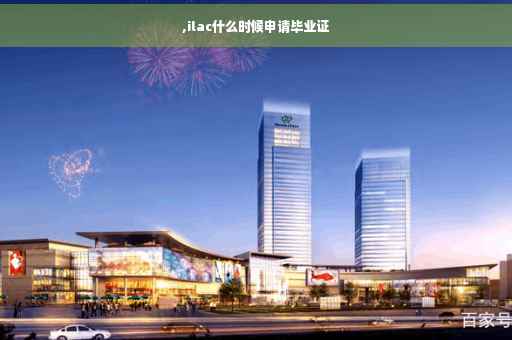 ,ilac什么时候申请毕业证