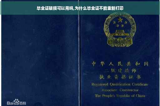 毕业证破损可以用吗,为什么毕业证不能重新打印