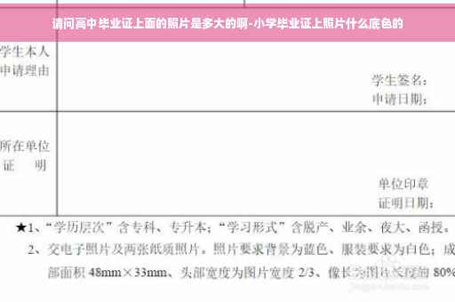 请问高中毕业证上面的照片是多大的啊-小学毕业证上照片什么底色的