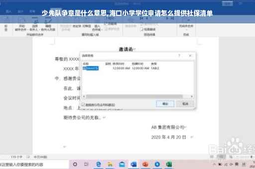 少先队争章是什么意思,海口小学学位申请怎么提供社保清单