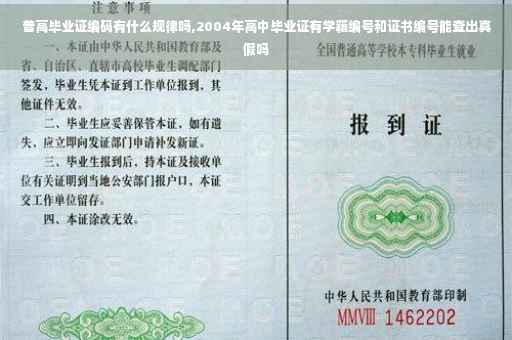 普高毕业证编码有什么规律吗,2004年高中毕业证有学籍编号和证书编号能查出真假吗