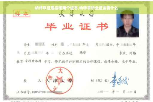 幼师双证是指哪两个证书,幼师拿毕业证需要什么
