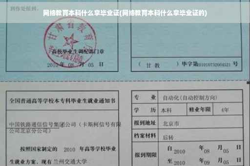 网络教育本科什么拿毕业证(网络教育本科什么拿毕业证的)