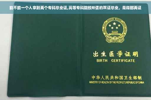 能不能一个人拿到两个专科毕业证,高等专科院校所谓的双证毕业，是指那两证