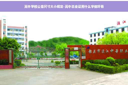 高中学校公章尺寸大小规定-高中毕业证用什么字体好看