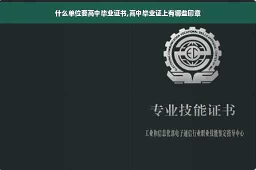什么单位要高中毕业证书,高中毕业证上有哪些印章