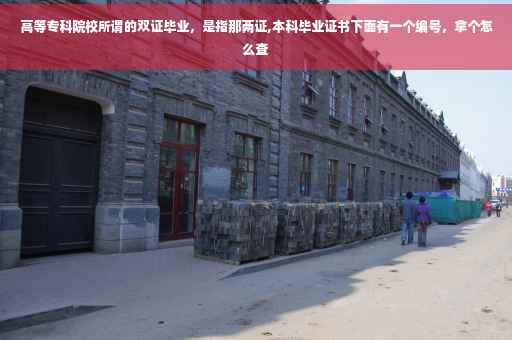 高等专科院校所谓的双证毕业，是指那两证,本科毕业证书下面有一个编号，拿个怎么查