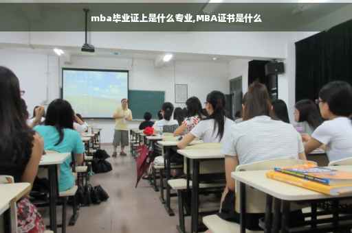 mba毕业证上是什么专业,MBA证书是什么