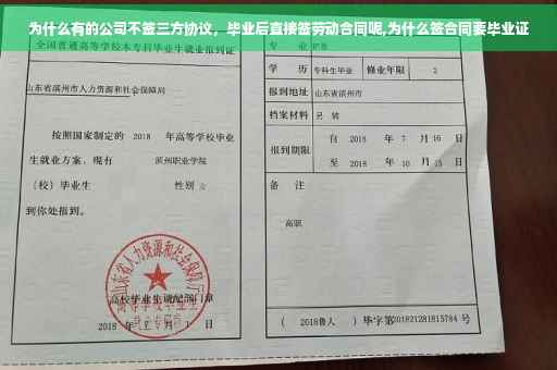 为什么有的公司不签三方协议，毕业后直接签劳动合同呢,为什么签合同要毕业证