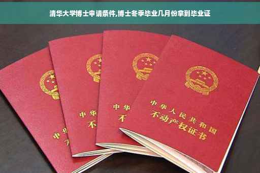 清华大学博士申请条件,博士冬季毕业几月份拿到毕业证