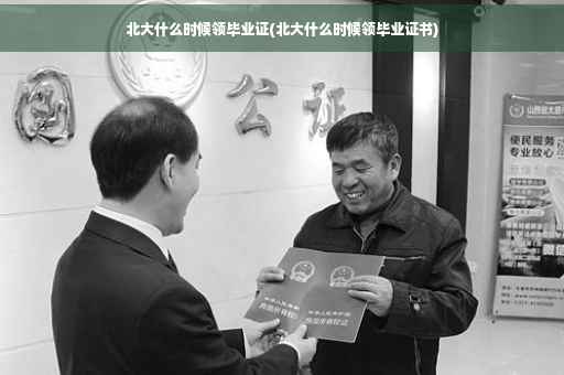 北大什么时候领毕业证(北大什么时候领毕业证书)