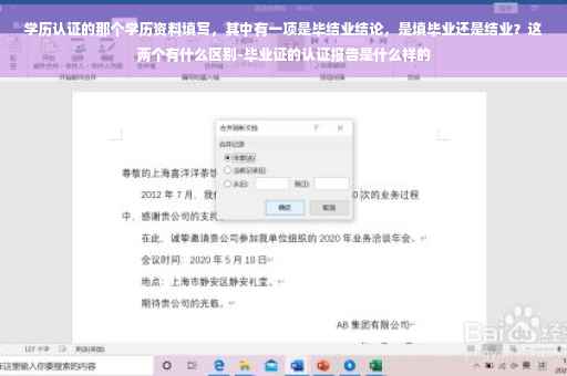 学历认证的那个学历资料填写，其中有一项是毕结业结论，是填毕业还是结业？这两个有什么区别-毕业证的认证报告是什么样的