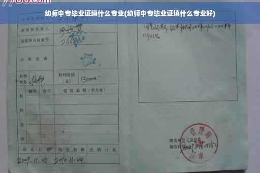 幼师中专毕业证填什么专业(幼师中专毕业证填什么专业好)