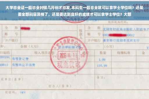大学毕业证一般毕业时候几月份才给发,本科生一般毕业就可以拿学士学位吗？还是要全部科目及格了，还是要达到良好的成绩才可以拿学士学位？大部