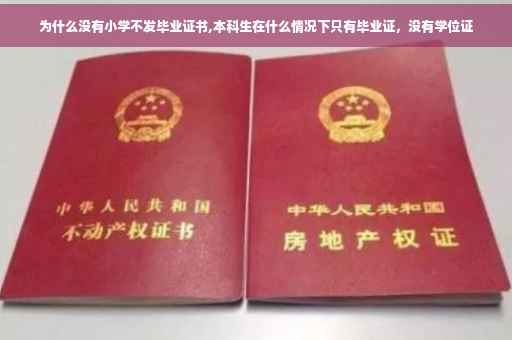 为什么没有小学不发毕业证书,本科生在什么情况下只有毕业证，没有学位证