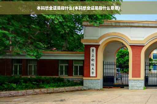 本科毕业证是指什么(本科毕业证是指什么意思)