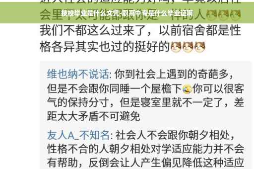 技校毕业是什么文凭-职高中专是什么毕业证啊