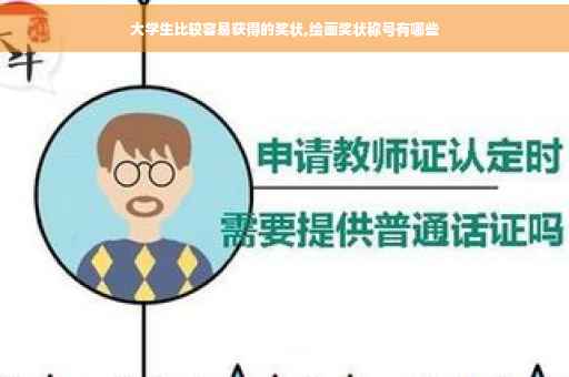 大学生比较容易获得的奖状,绘画奖状称号有哪些