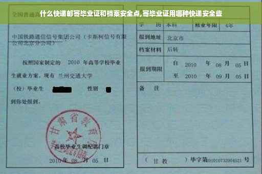 什么快递邮寄毕业证和档案安全点,寄毕业证用哪种快递安全些