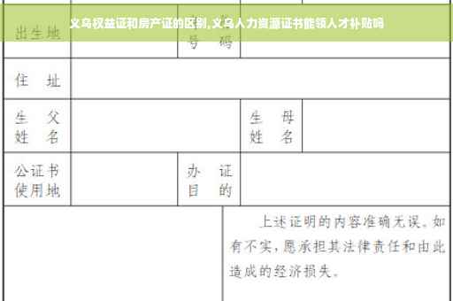 义乌权益证和房产证的区别,义乌人力资源证书能领人才补贴吗