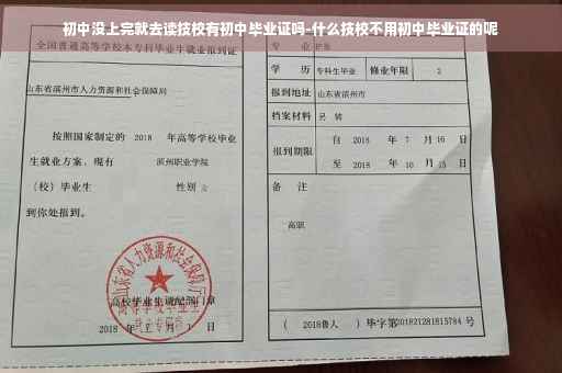 初中没上完就去读技校有初中毕业证吗-什么技校不用初中毕业证的呢