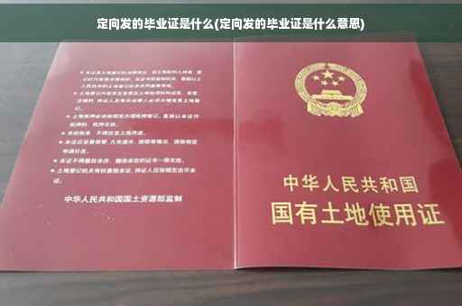 定向发的毕业证是什么(定向发的毕业证是什么意思)