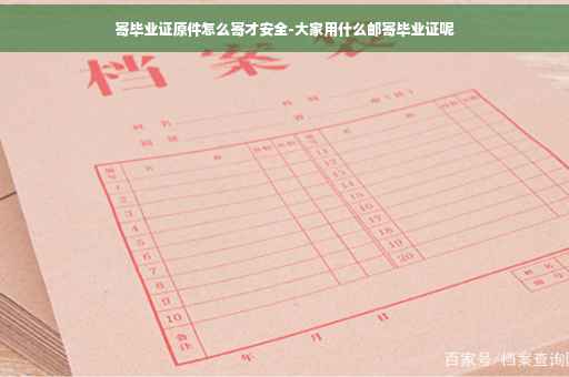 寄毕业证原件怎么寄才安全-大家用什么邮寄毕业证呢