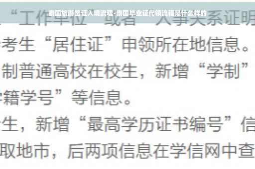 泰国旅游签证入境流程-泰国毕业证代领流程是什么样的