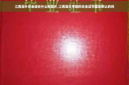 江西高中毕业证长什么样图片,江西蓝天学院的毕业证书国家承认的吗