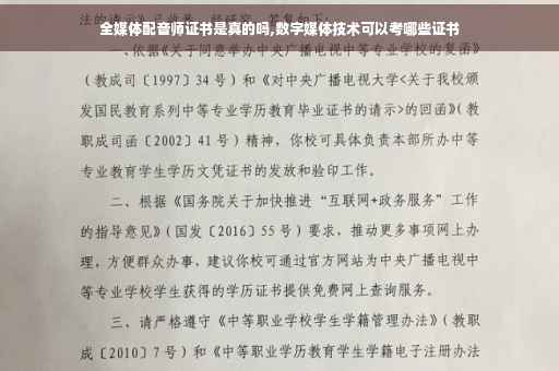 全媒体配音师证书是真的吗,数字媒体技术可以考哪些证书