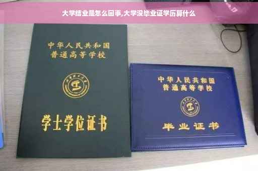 大学结业是怎么回事,大学没毕业证学历算什么