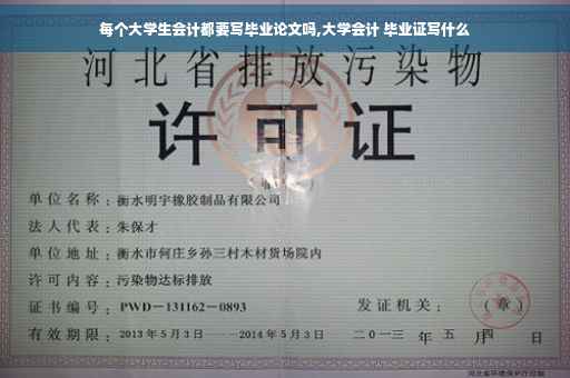 每个大学生会计都要写毕业论文吗,大学会计 毕业证写什么