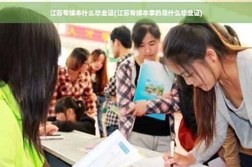 江苏专接本什么毕业证(江苏专接本拿的是什么毕业证)