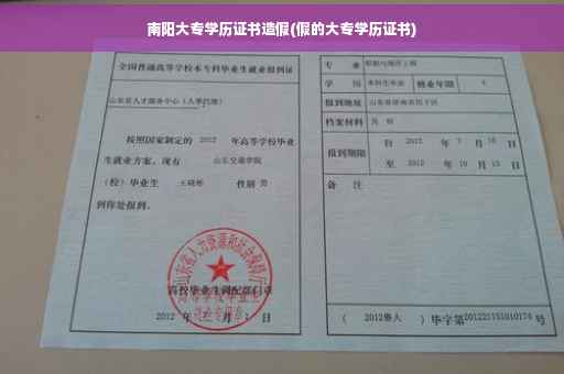 南阳大专学历证书造假(假的大专学历证书)
