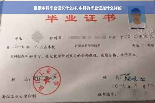 函授本科毕业证长什么样,本科的毕业证是什么样的