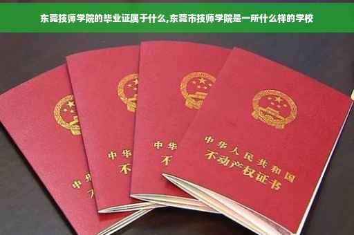 东莞技师学院的毕业证属于什么,东莞市技师学院是一所什么样的学校