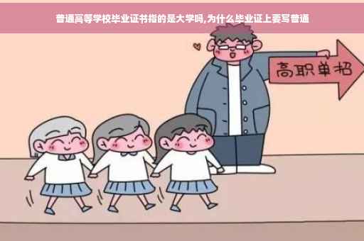 普通高等学校毕业证书指的是大学吗,为什么毕业证上要写普通
