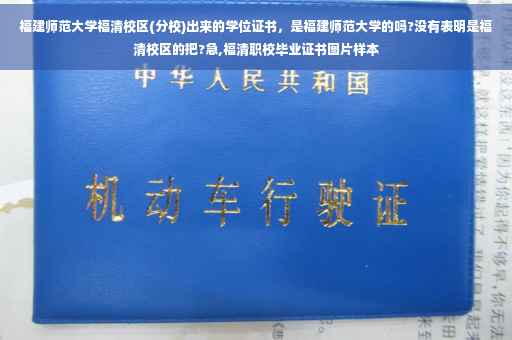 福建师范大学福清校区(分校)出来的学位证书，是福建师范大学的吗?没有表明是福清校区的把?急,福清职校毕业证书图片样本