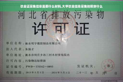 毕业证采集信息需要什么材料,大学毕业信息采集拍照穿什么