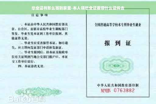 毕业证书怎么寄到家里-本人领毕业证要带什么证件去